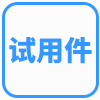30天软件试用件