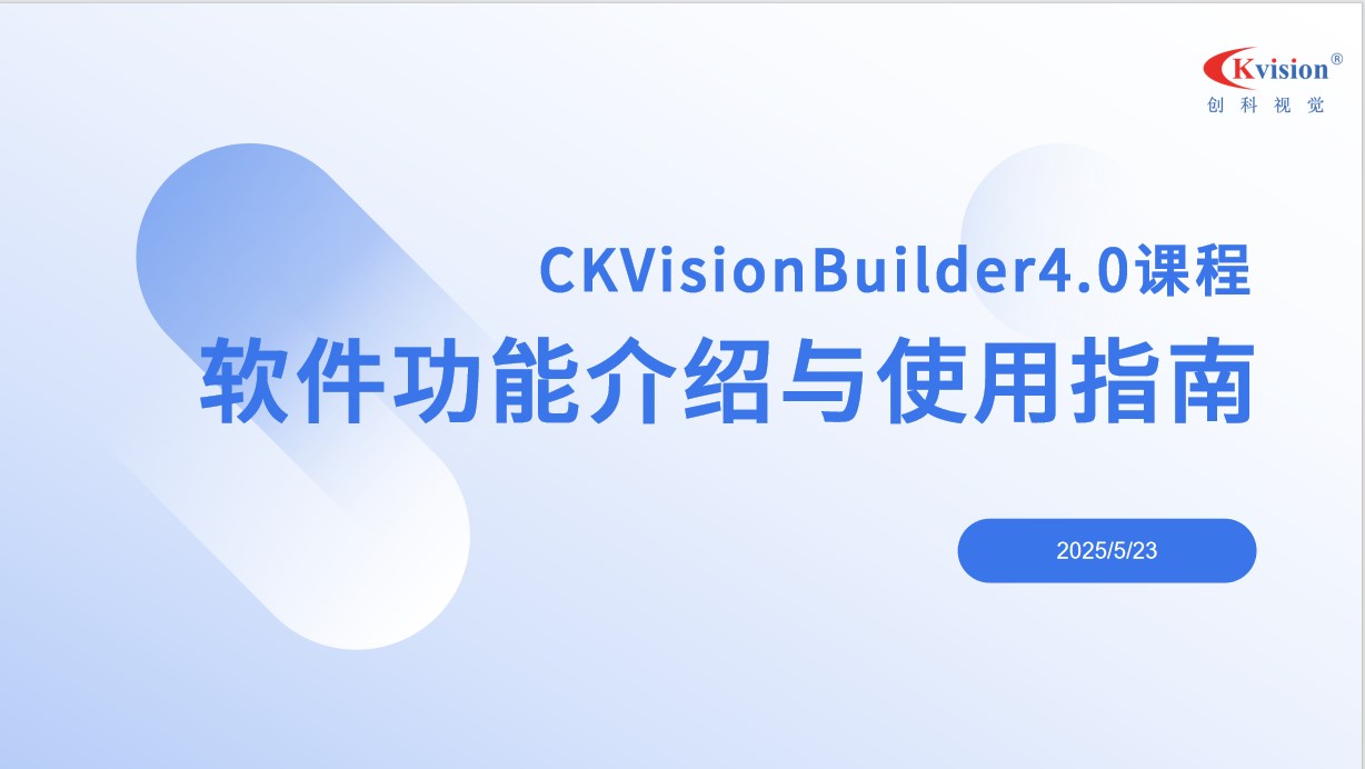 视觉软件｜CKVisionBuilder 4.0 教学视频