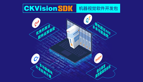 机器视觉软件开发包CKVision SDK 6.0 产品介绍及应用