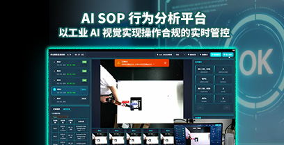创科视觉发布 AI SOP 行为分析平台：以工业 AI 视觉实现操作合规的实时管控