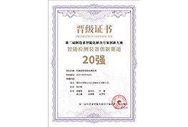 第二届制造业智能化解决方案创新大赛20强